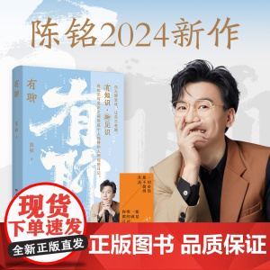 [赠金句书签]有聊 陈铭 著 二十个热点话题 一次知识的多维度碰撞 直面时代情绪 应对普遍焦虑 励志与成功