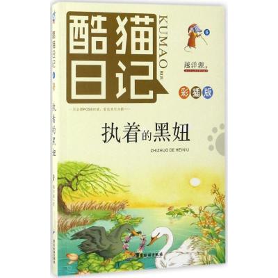 酷猫日记6:执着的黑妞