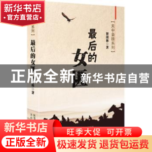 正版 最后的女匪 贺绪林著 太白文艺出版社 9787551307710 书籍