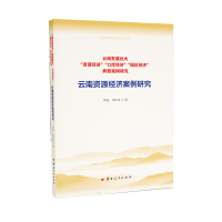 正版新书]云南资源经济案例研究谭鑫9787222225466