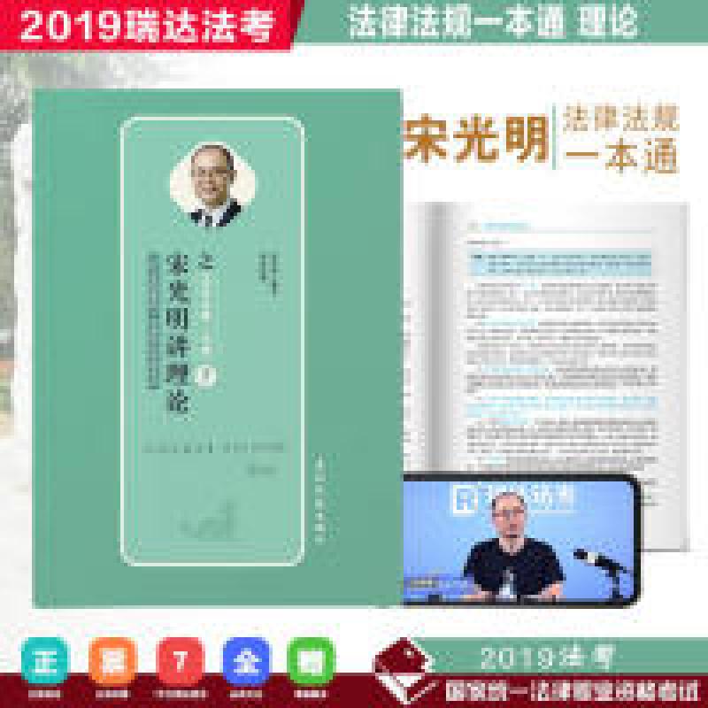 正版新书]瑞达法考宋光明讲理论值法律法规一本通2019年国家统一