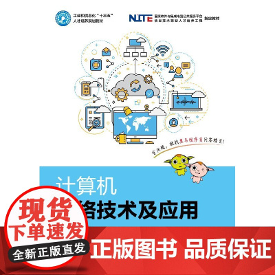 计算机网络技术及应用 大学教材