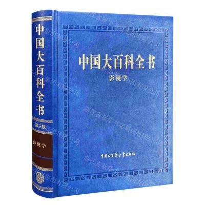 [N]中国大百科全书(影视学)(精)-9787520212854