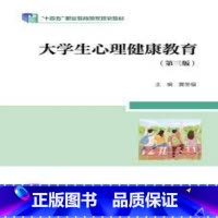[出版社直供]大学生心理健康教育 第三版 第3版 黄冬福 高等教育出版社 9787040624120 [正版]出版社直供