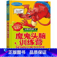 魔鬼头脑训练营 [正版]全套72册 可怕的科学特别要命的数学经典数学系列科学新知自然探秘经典小学生科普书籍 6-9-10