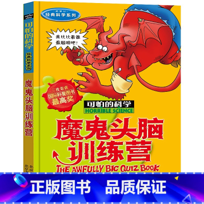 魔鬼头脑训练营 [正版]全套72册 可怕的科学特别要命的数学经典数学系列科学新知自然探秘经典小学生科普书籍 6-9-10