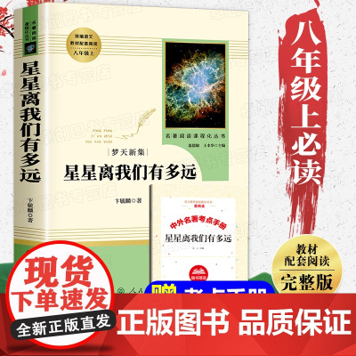 星星离我们有多远 人民教育出版社 八年级上册必读课外书完整版无删减人教版初中生初二必读课外阅读书籍老师科普名著正版原著