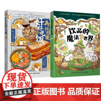 预售 再忙也要好好吃饭+饮品的魔法世界 进宝 绘等 菜谱生活 正版图书籍 中国轻工业出版社