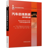 [M]汽车总线系统 原书第5版-9787111718918