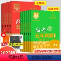 语文+数学+英语[3本套装] 新高考[绿版] [正版]2023版五年高考真题卷新高考快递全国卷英语语文数学理综物理化学生