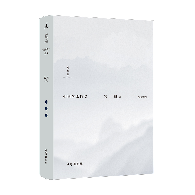 正版新书]中国学术通义钱穆9787557100995
