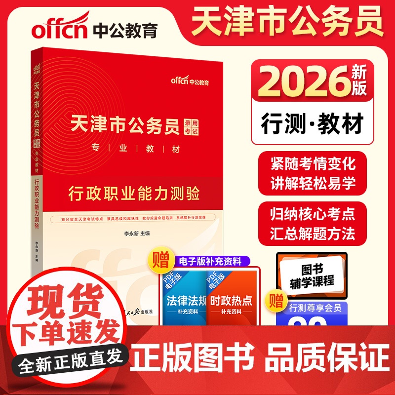 中公2026天津市公务员录用考试专业教材行政职业能力测验