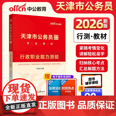 中公2026天津市公务员录用考试专业教材行政职业能力测验