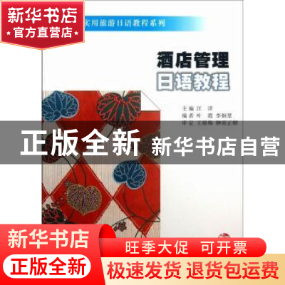正版 酒店管理日语教程 汪洋主编 南京大学出版社 9787305116957
