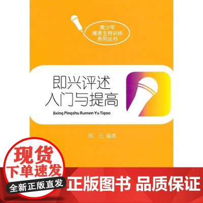 即兴评述入门与提高