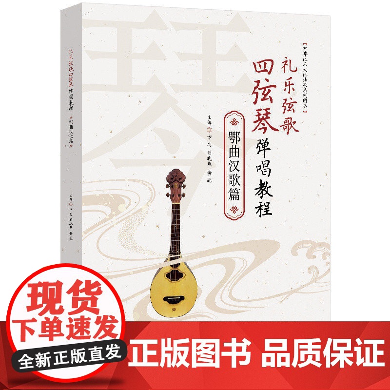 [正版新书 礼乐弦歌四弦琴弹唱教程·鄂曲汉歌篇 方芸,胡晓燕,黄冠