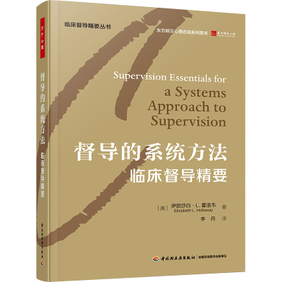 督导的系统方法 临床督导精要