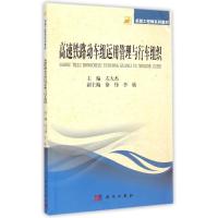 [M]高速铁路动车组运用管理与行车组织-9787030428608