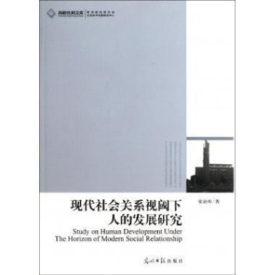 正版新书]现代社会关系视阈下人的发展研究张治库.9787511207289