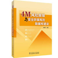 正版新书]4M风险屏障与安全环保风险数据库建设冯树臣9787519855