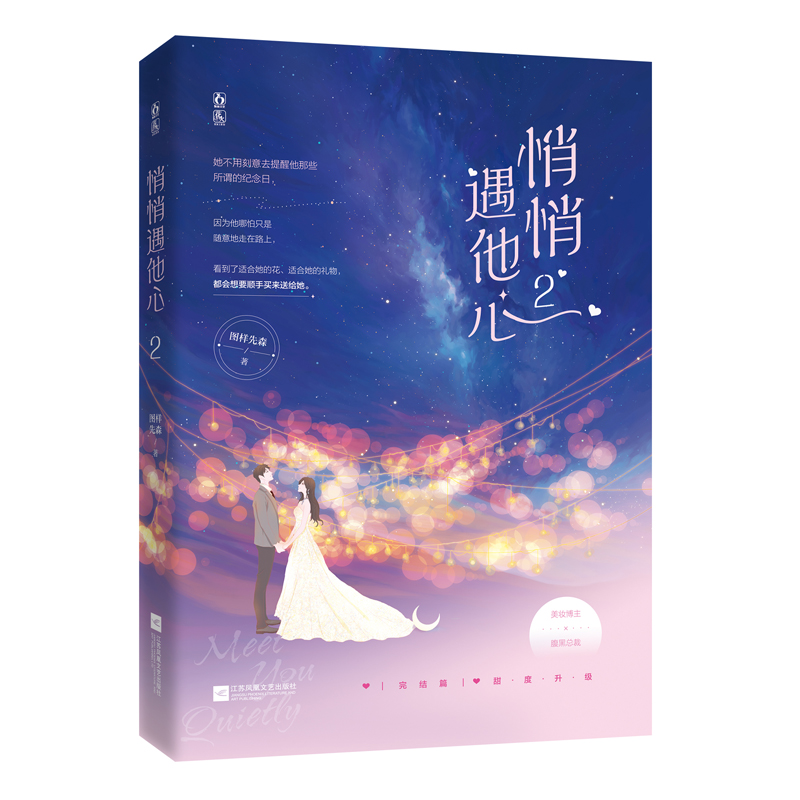 预售悄悄遇他心2 图样先森 著 文学 文轩网