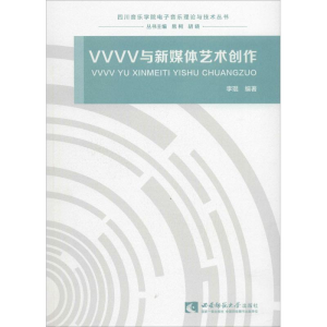 正版新书]VVVV与新媒体艺术创作李琨9787562190189