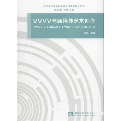 正版新书]VVVV与新媒体艺术创作李琨9787562190189