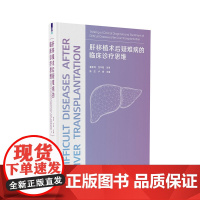 醉染图书肝移植术后疑难病的临床诊疗思维9787302609797