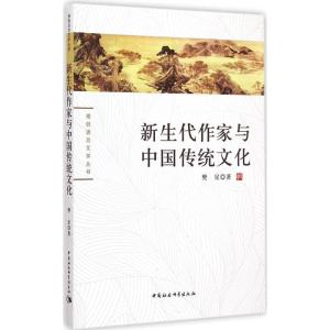 正版新书]新生代作家与中国传统文化樊星9787516156292