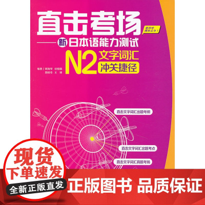 直击考场-新日本语能力测试N2文字词汇冲关捷径