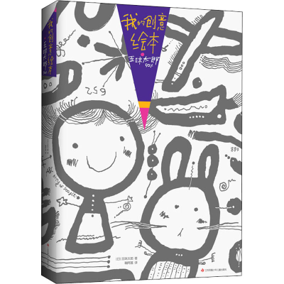 醉染图书我的创意绘本 五味太郎50%9787558419799
