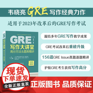 [新新东方图书]GRE写作大讲堂 高分方法&题库精讲 韦晓亮 GRE写作思路素材模板高频作文书籍 范文 出国考试