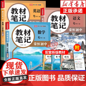 2025新版初一课堂笔记人教版七年级上册全套课本教材书语文数学英语书本辅导教辅资料全解语数英初中一年级预习解读七上预备新