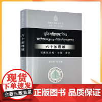 正版 六十如理颂 梵藏汉合校 导读 译注 六十如理颂导读 六十如理颂译注 李学竹 梵藏汉佛典丛书 叶少勇著 中西书局
