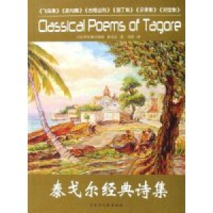 正版新书]泰戈尔经典诗集(印)罗宾德拉纳德·泰戈尔9787207066862