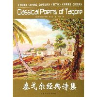 正版新书]泰戈尔经典诗集(印)罗宾德拉纳德·泰戈尔9787207066862
