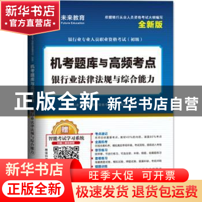 正版 机考题库与高频考点:银行业法律法规与综合能力 银行业专业