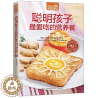 [醉染正版]好吃好学在家做 食在好吃聪明孩子Z爱吃的营养餐儿童营养健康育儿百科书籍 0-1-3-6岁儿童婴儿幼儿辅食添加