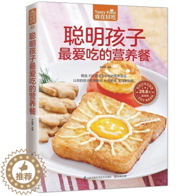 [醉染正版]好吃好学在家做 食在好吃聪明孩子Z爱吃的营养餐儿童营养健康育儿百科书籍 0-1-3-6岁儿童婴儿幼儿辅食添加