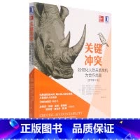 [正版]书店 书籍关键冲突(如何化人际关系危机为合作共赢原书第2版)
