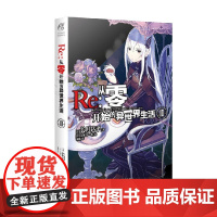 Re 从零开始的异世界生活 10 长月达平 著 动漫