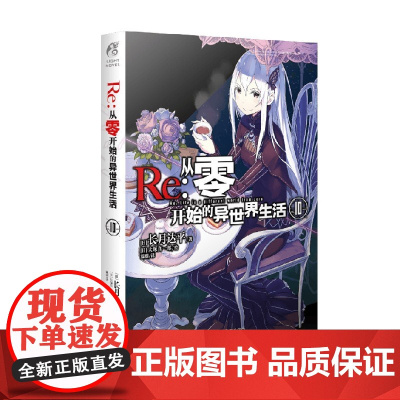 Re 从零开始的异世界生活 10 长月达平 著 动漫
