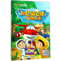 醉染图书和飞侠一起想办法9787556731