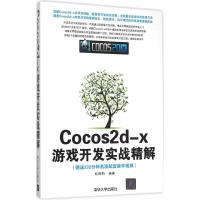 正版新书]Cocos2d-x游戏开发实战精解欧桐桐9787302420538