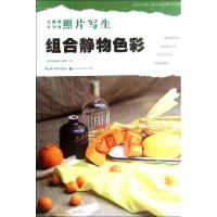 正版新书]组合静物色彩(美术辅导教材)编委会9787539463599
