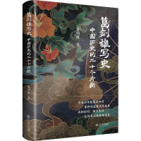 [M]葛剑雄写史 中国历史的二十个片断 葛剑雄 著 -9787545821406