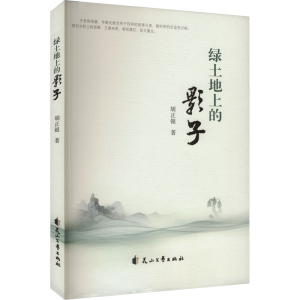 正版新书]绿土地上的影子胡正银 著9787551173209