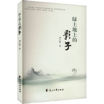 正版新书]绿土地上的影子胡正银 著9787551173209