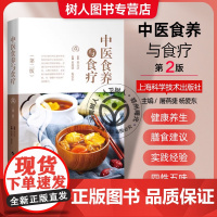 中医食养与食疗 第2二版 屠燕捷等编 供中医院校师生中医临床工作者食品卫生与营养学相关专业工作人员以及广大中医爱好者参考
