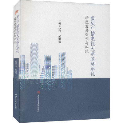 重庆广播电视大学基层单位转型发展探索与实践